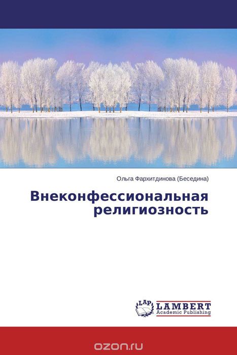 Скачать книгу "Внеконфессиональная религиозность, Ольга Фархитдинова (Беседина)"