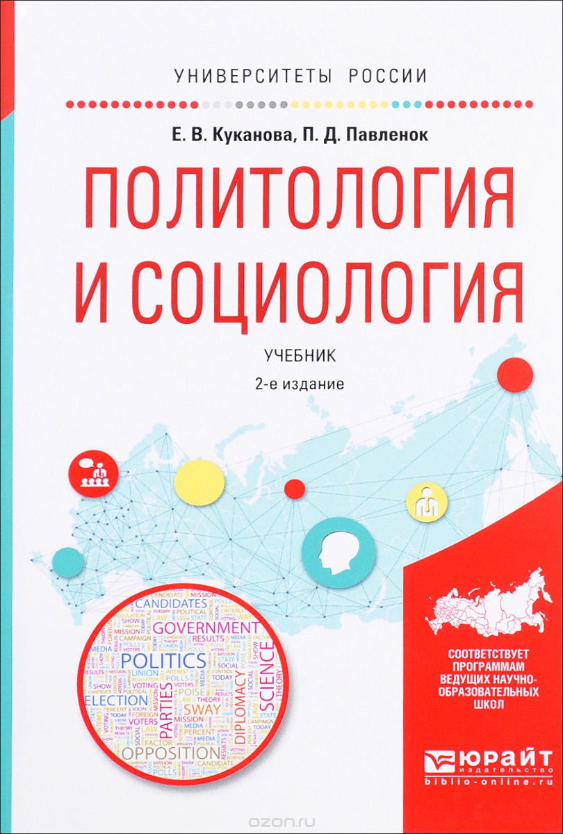 Политология и социология. Учебник, Е. В. Куканова, П. Д. Павленок
