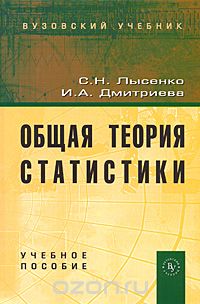 Общая теория статистики, С. Н. Лысенко, И. А. Дмитриева