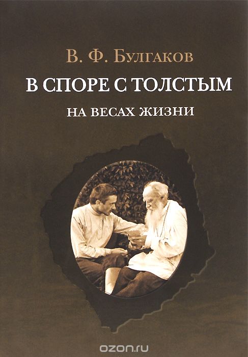 В споре с Толстым. На весах жизни, В. Ф. Булгаков