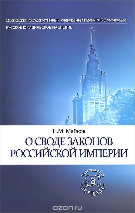 О своде законов Российской империи, П. М. Майков