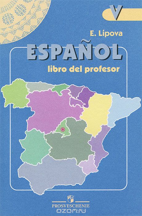 Скачать книгу "Espanol 5: Libro del professor / Испанский язык. 5 класс. Книга для учителя, Е. Е. Липова"