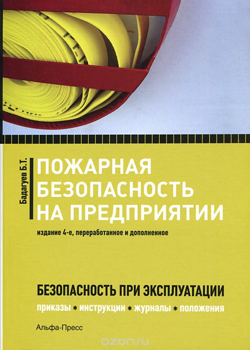 Скачать книгу "Пожарная безопасность на предприятии, Б. Т. Бадагуев"