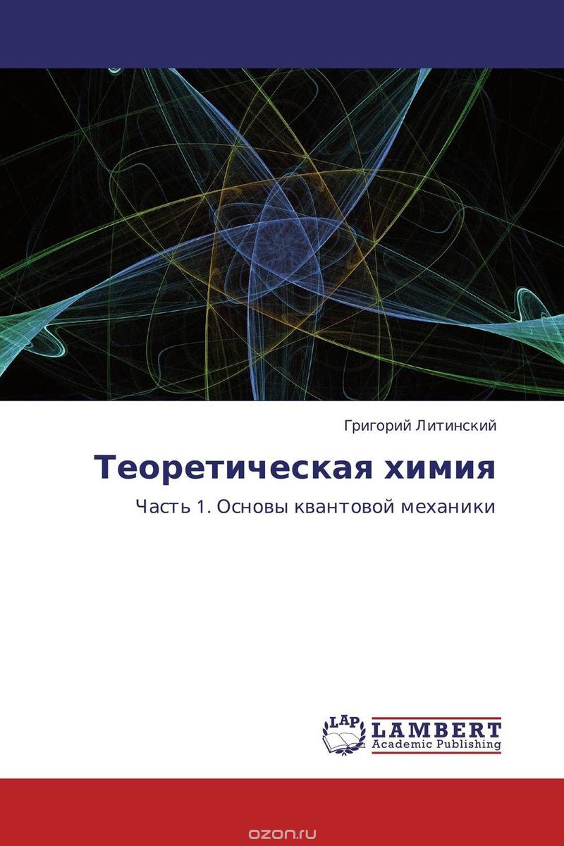Теоретическая химия, Григорий Литинский