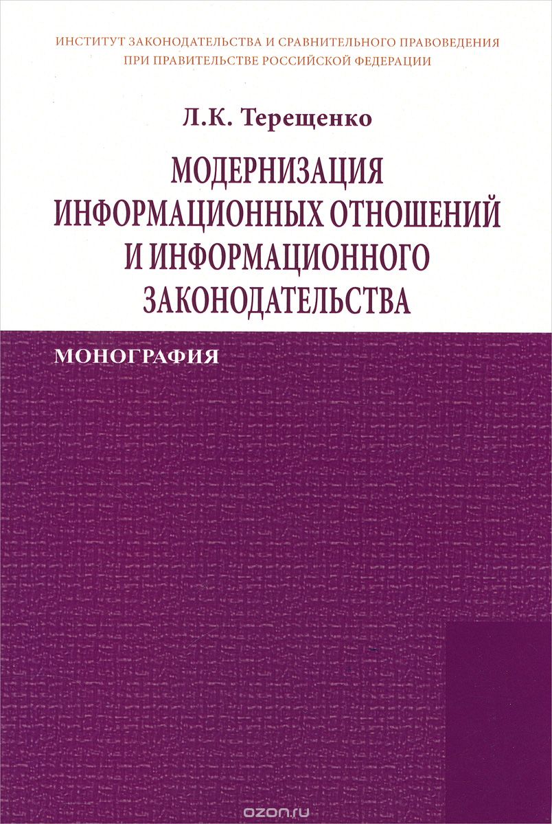 Скачать книгу "Модернизация информационных отношений и информационного законодательства, Л. К. Терещенко"