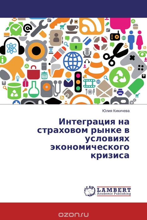 Скачать книгу "Интеграция на страховом рынке в условиях экономического кризиса, Юлия Кикичева"