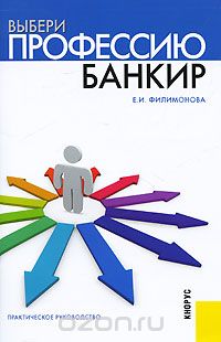 Скачать книгу "Банкир, Е. И. Филимонова"
