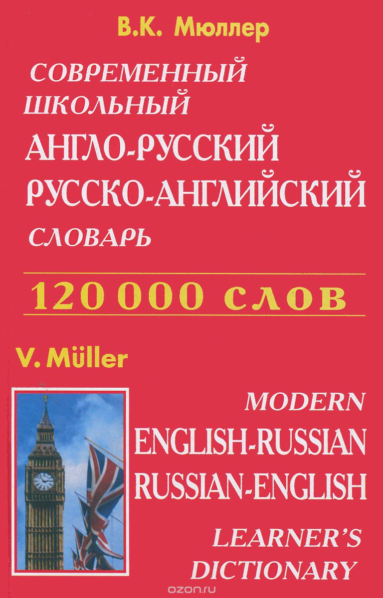 Современный школьный англо-русский русско-английский словарь, В. К. Мюллер