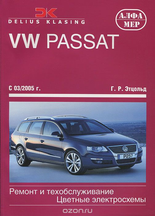 Скачать книгу "VW Passat с 2005. Ремонт и техобслуживание, Г. Р. Этцольд"