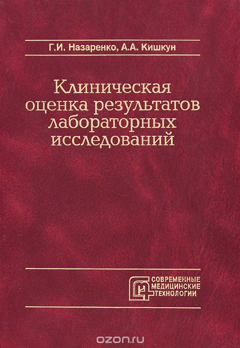 Скачать книгу "Клиническая оценка результатов лабораторных исследований, Г. И. Назаренко, А. А. Кишкун"