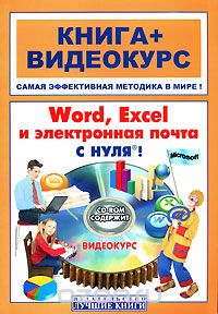 Скачать книгу "Word, Excel и электронная почта с нуля! (+ CD-ROM), В. Н. Печников, А. А. Волков"