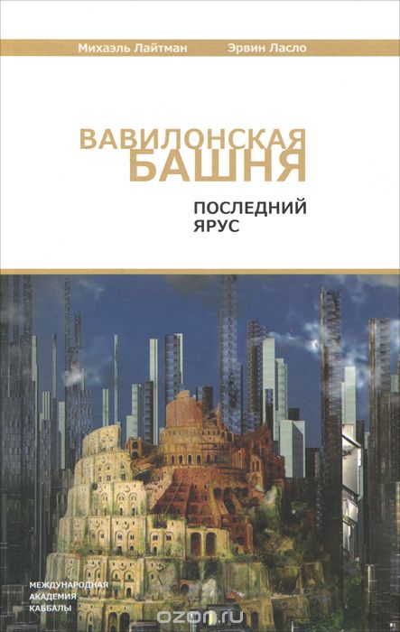 Скачать книгу "Вавилонская башня. Последний ярус, Михаэль Лайтман, Эрвин Ласло"