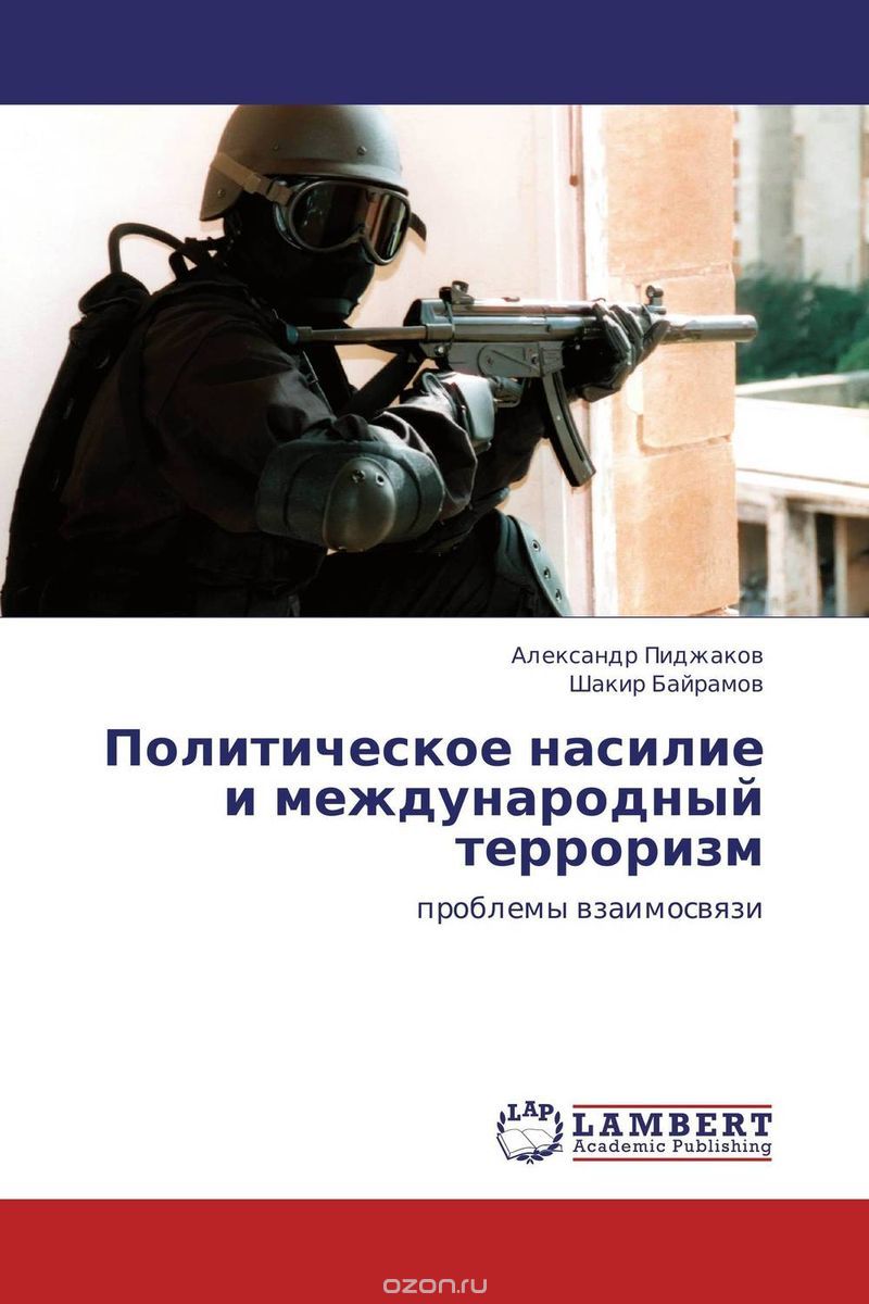 Скачать книгу "Политическое насилие и международный терроризм, Александр Пиджаков und Шакир Байрамов"