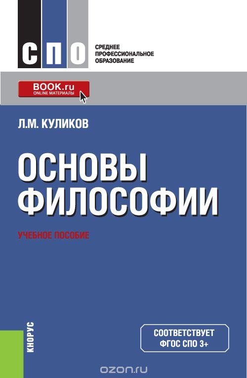 Скачать книгу "Основы философии (СПО), Л. М. Куликов"
