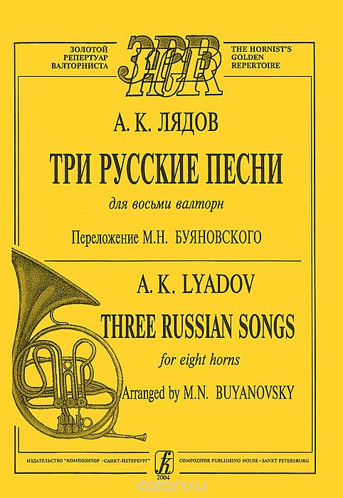 Скачать книгу "А. К. Лядов. Три русские песни для восьми валторн, А. К. Лядов"