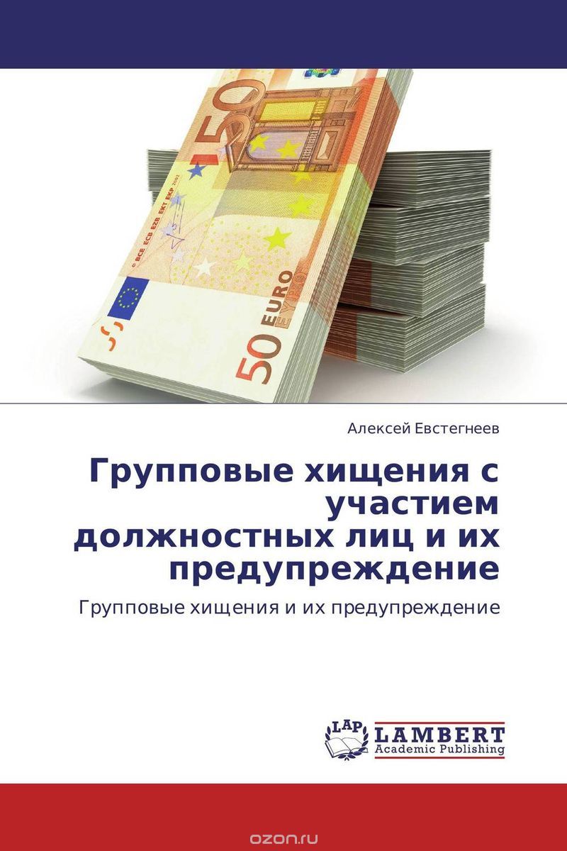Скачать книгу "Групповые хищения с участием должностных лиц и их предупреждение, Алексей Евстегнеев"