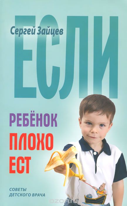 Если ребенок плохо ест, Сергей Зайцев