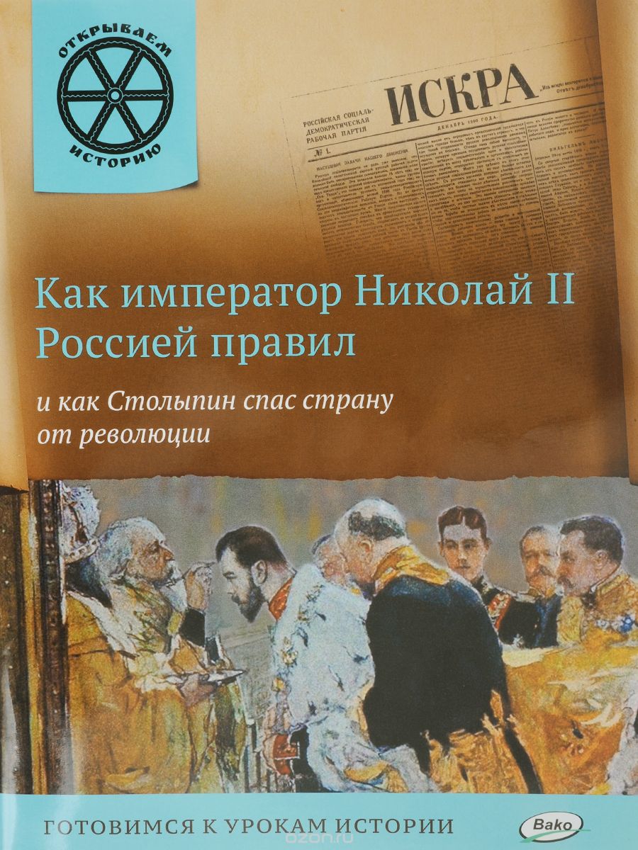 Скачать книгу "Как император Николай II Россией правил и как Столыпин спас страну от революции, В. В. Владимиров"