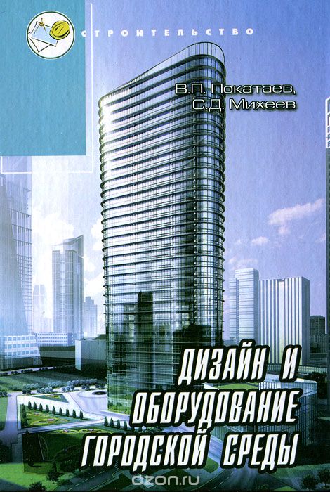 Дизайн и оборудование городской среды, В. П. Покатаев, С. Д. Михеев