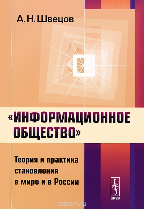 Скачать книгу ""Информационное общество". Теория и практика становления в мире и в России, А. Н. Швецов"