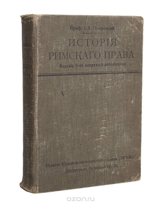 Скачать книгу "История римского права, И. А. Покровский"