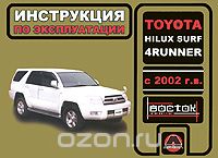 Toyota Hilux Surf, 4Runner с 2002 года выпуска. Инструкция по эксплуатации, М. Е. Мирошниченко
