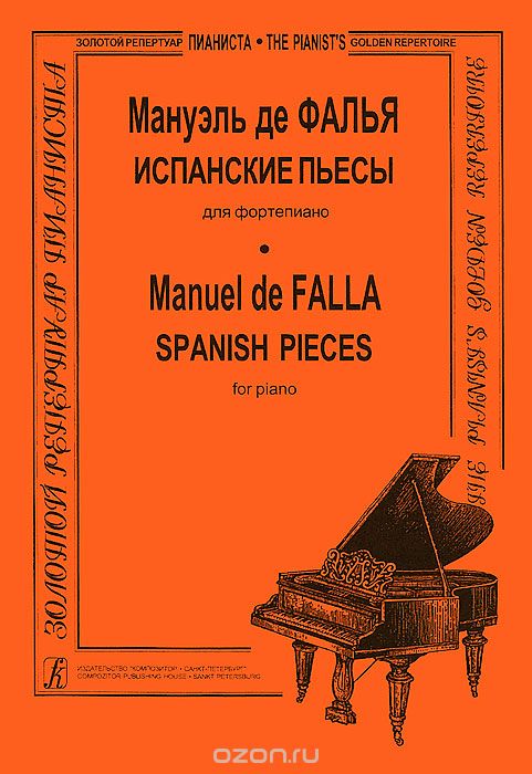Скачать книгу "Мануэль де Фалья. Испанские пьесы для фортепиано, Мануэль де Фалья"