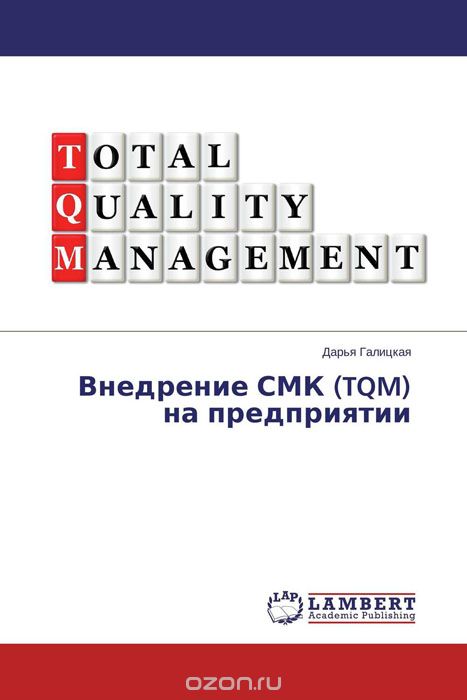 Внедрение СМК (TQM) на предприятии, Дарья Галицкая