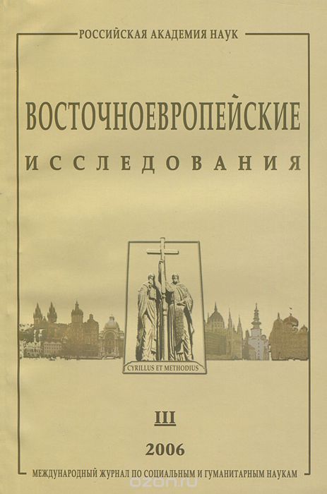 Скачать книгу "Восточноевропейские исследования, №3, 2006"