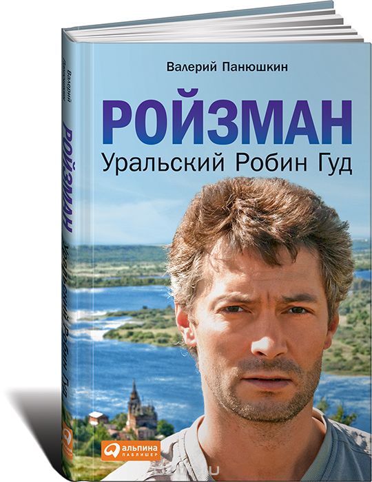Ройзман. Уральский Робин Гуд, Валерий Панюшкин