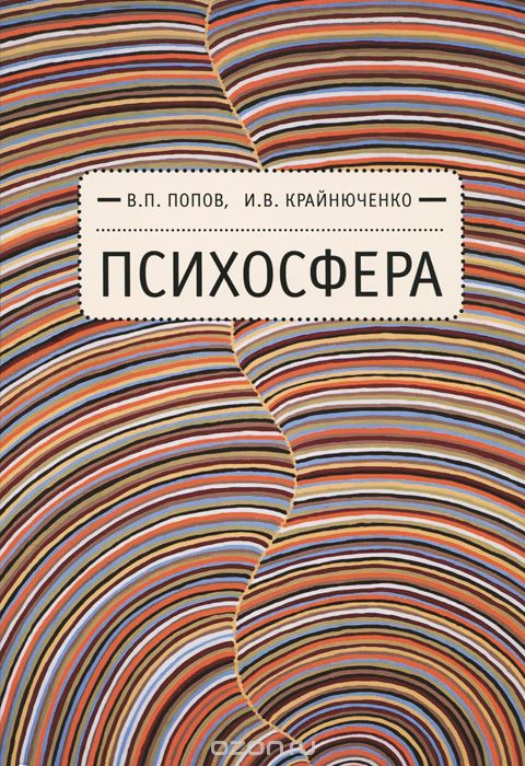 Скачать книгу "Психосфера, В. П. Попов, И. В. Крайнюченко"