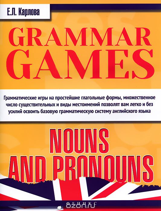 Скачать книгу "Grammar Games: Nouns and Pronouns / Английский язык. Грамматические игры, Е. Л. Карлова"