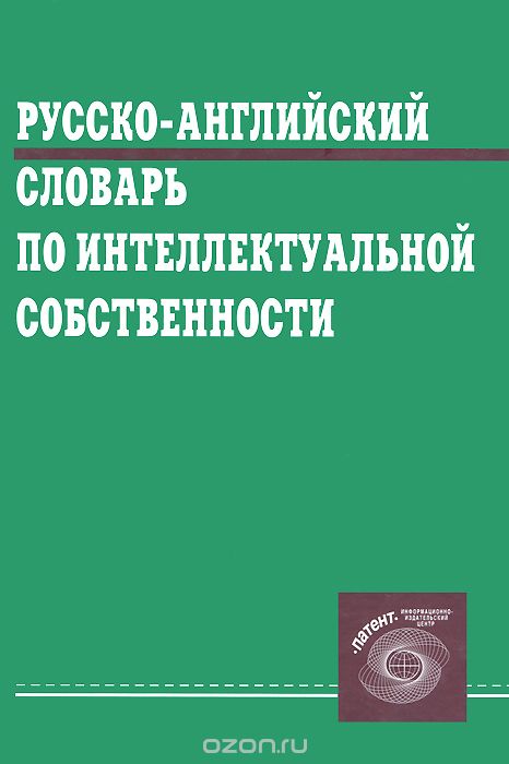 Скачать книгу "Русско-английский словарь по интеллектуальной собственности"