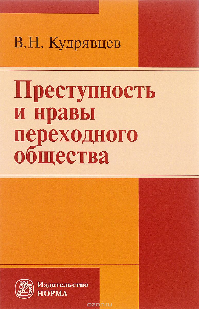Скачать книгу "Преступность и нравы переходного общества, В. Н. Кудрявцев"