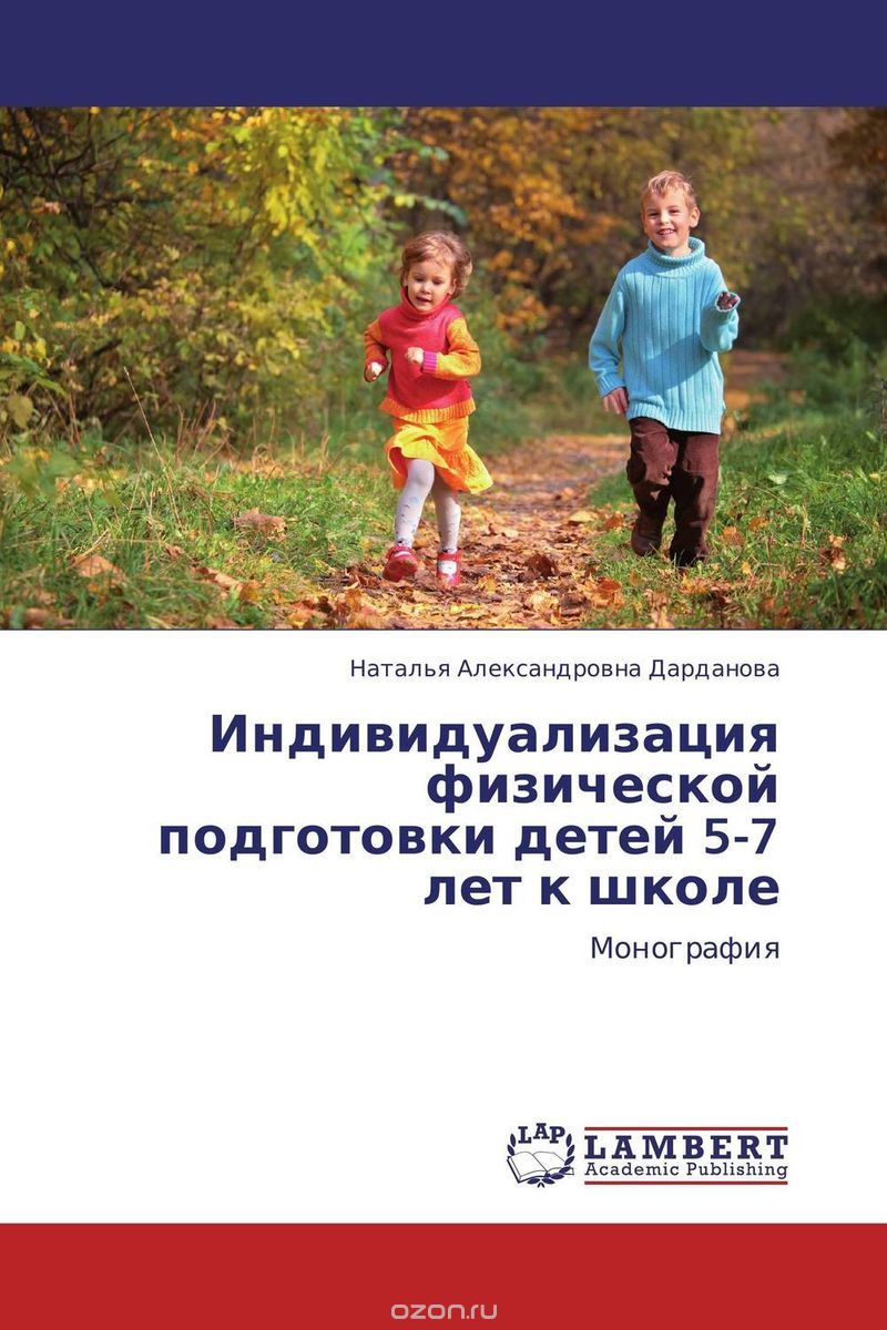 Индивидуализация физической подготовки детей 5-7 лет к школе, Наталья Александровна Дарданова
