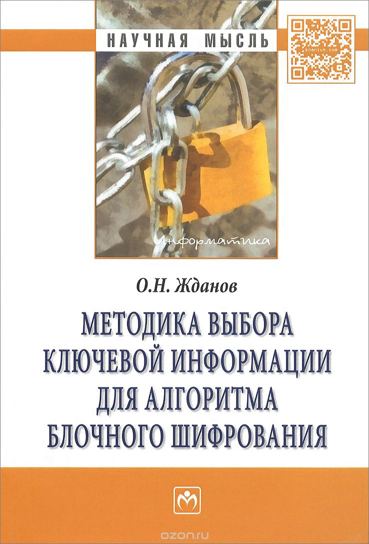 Скачать книгу "Методика выбора ключевой информации для алгоритма блочного шифрования, О. Н. Жданов"