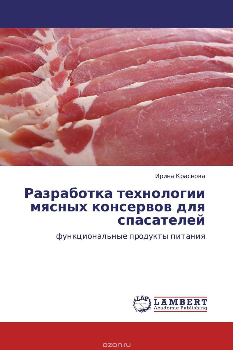 Скачать книгу "Разработка технологии мясных консервов для спасателей, Ирина Краснова"