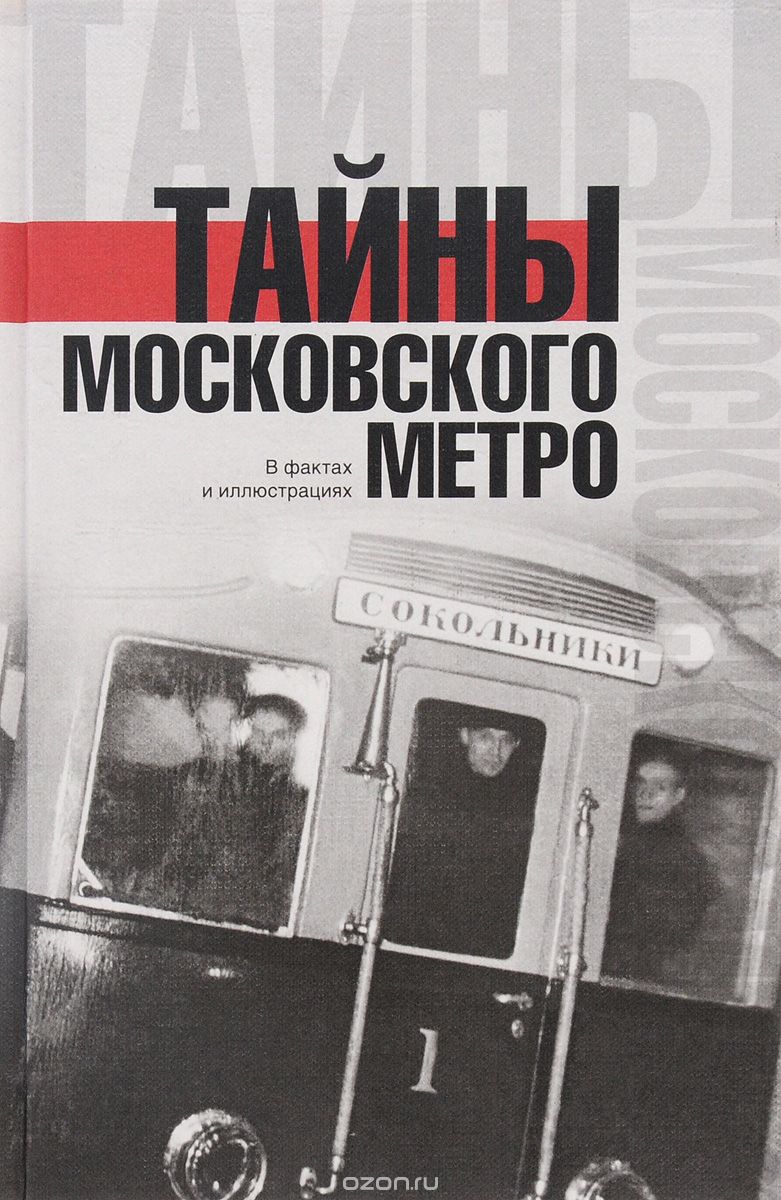 Скачать книгу "Тайны московского метро, Матвей Гречко"