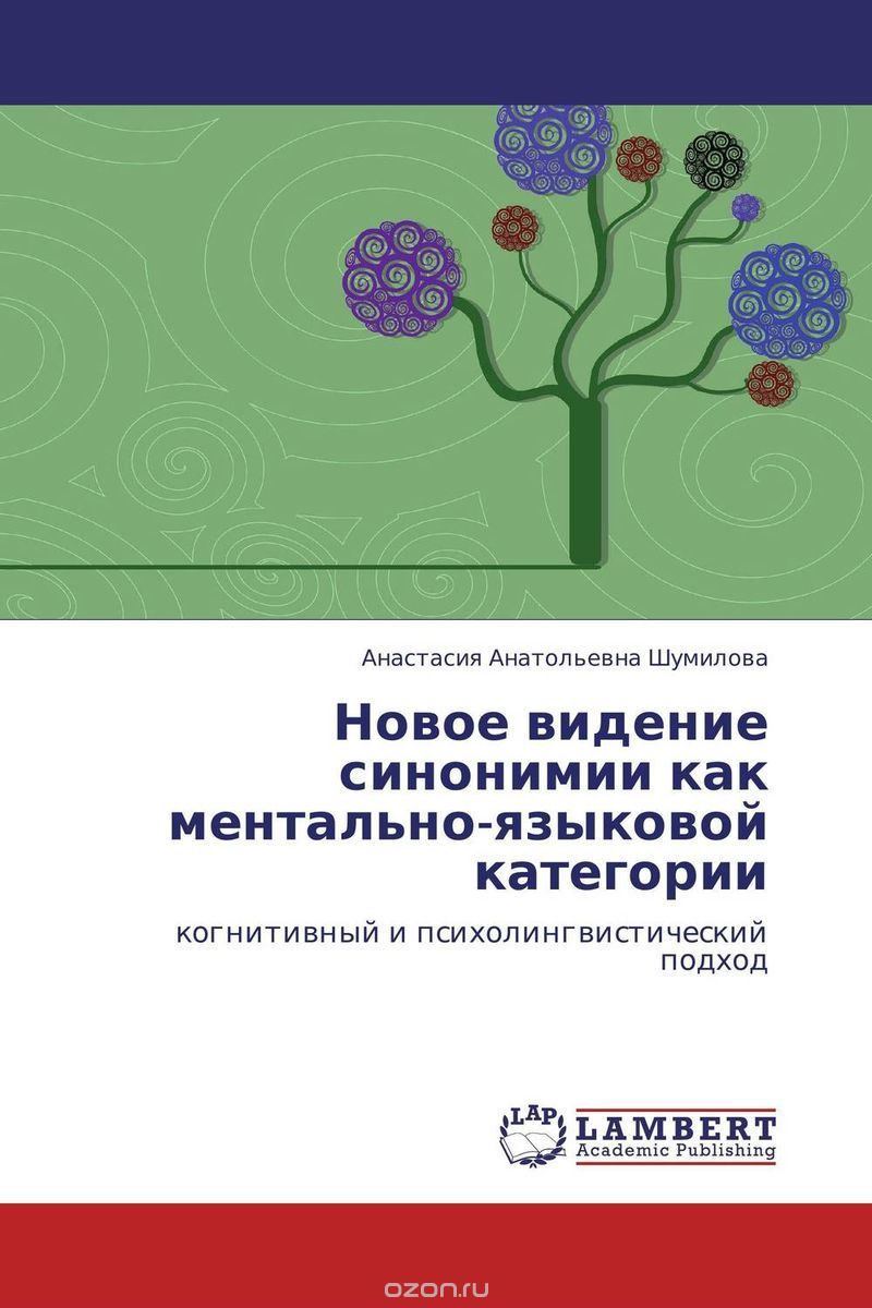 Скачать книгу "Новое видение синонимии как ментально-языковой категории, Анастасия Анатольевна Шумилова"