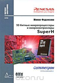 Скачать книгу "32-битные микропроцессоры и микроконтроллеры SuperH, Юкихо Фудзисава"