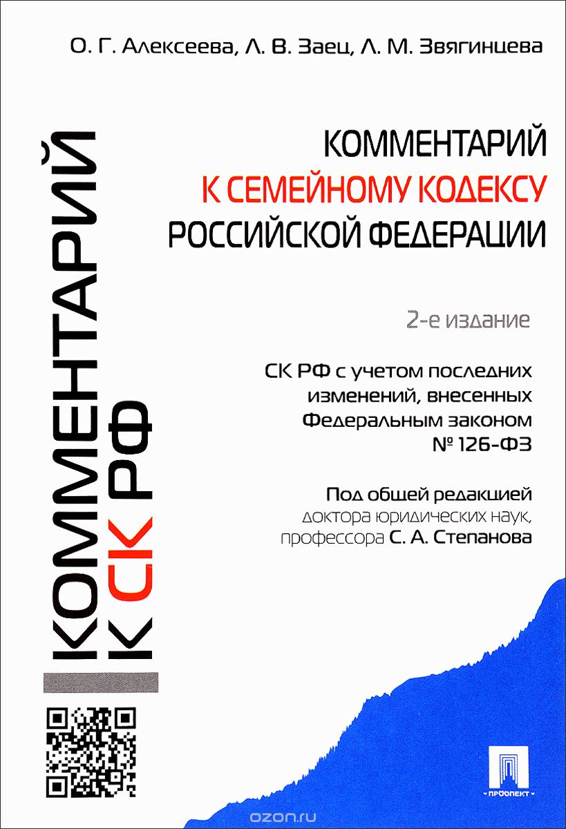 Скачать книгу "Комментарий к Семейному кодексу Российской Федерации"