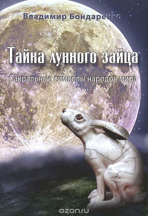 Скачать книгу "Тайна лунного зайца. Сакральные символы народов мира, Владимир Бондаренко"