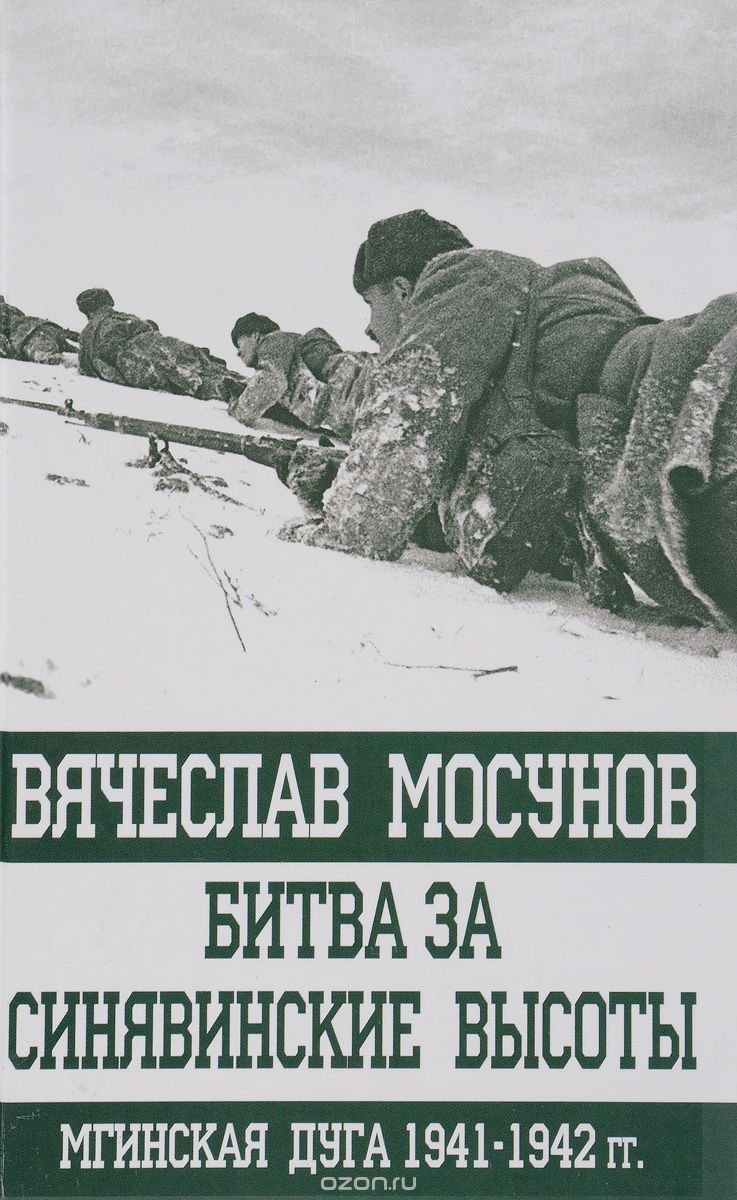 Битва за Синявинские высоты. Мгинская дуга 1941-1942 гг., Вячеслав Мосунов