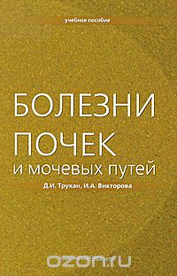Скачать книгу "Болезни почек и мочевых путей, Д. И. Трухан, И. А. Викторова"