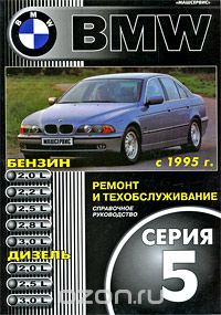 Скачать книгу "BMW 5 с 1995 г. Ремонт и техобслуживание. Справочное руководство"