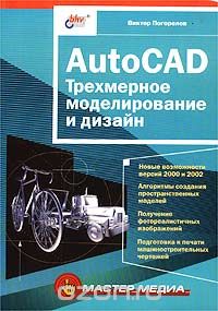 Скачать книгу "AutoCAD. Трехмерное моделирование и дизайн, Виктор Погорелов"