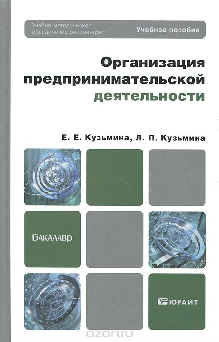 Скачать книгу "Организация предпринимательской деятельности, Е. Е. Кузьмина, Л. П. Кузьмина"
