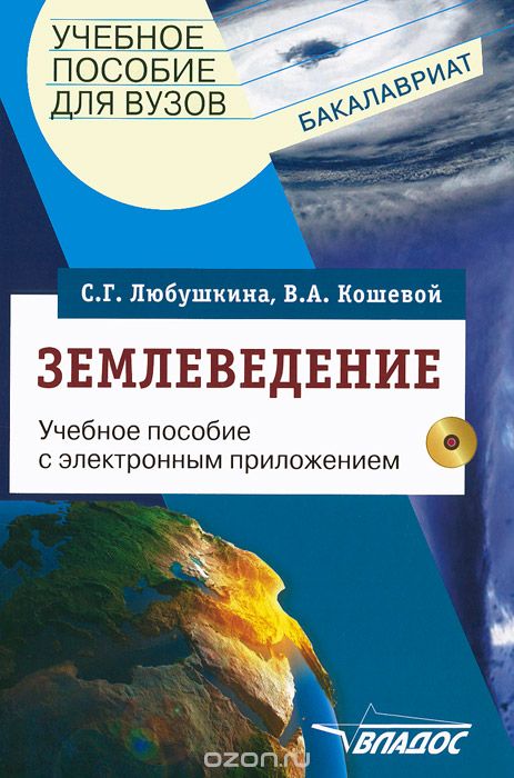 Землеведение. Учебное пособие (+ CD-ROM), С. Н. Любушкина, В. А. Кошевой