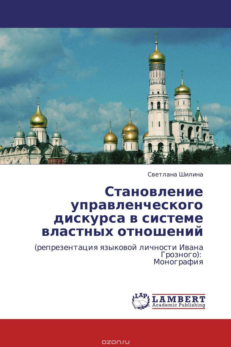 Скачать книгу "Становление управленческого дискурса в системе властных отношений, Светлана Шилина"