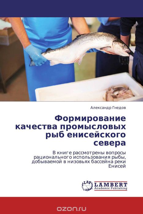 Скачать книгу "Формирование качества промысловых рыб енисейского севера, Александр Гнедов"